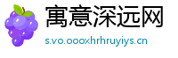 寓意深远网